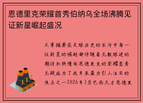 恩德里克荣耀首秀伯纳乌全场沸腾见证新星崛起盛况