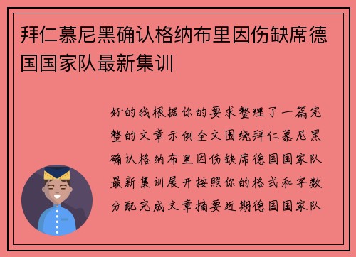 拜仁慕尼黑确认格纳布里因伤缺席德国国家队最新集训