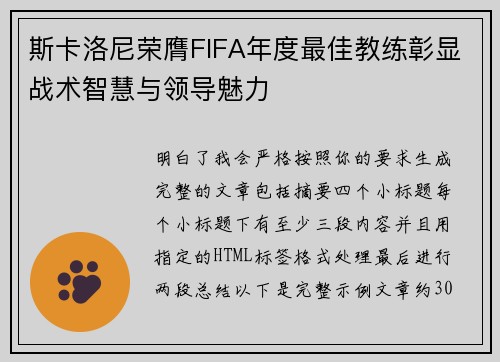斯卡洛尼荣膺FIFA年度最佳教练彰显战术智慧与领导魅力
