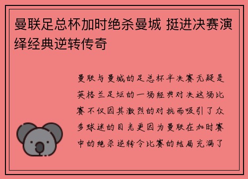 曼联足总杯加时绝杀曼城 挺进决赛演绎经典逆转传奇